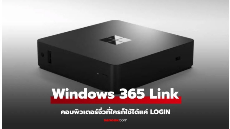 Microsoft เปิดตัว Windows 365 Link คอมพิวเตอร์จิ๋ว